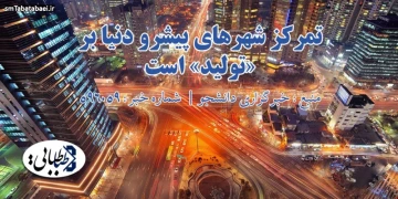 تمرکز شهرهای پیشرو دنیا بر «تولید» است