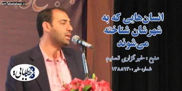 انسان‌هایی که به شهرشان شناخته می‌شوند