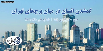 گمشدن انسان در میان برج‌های تهران