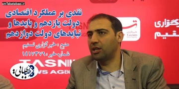 نقدی بر عملکرد اقتصادی دولت یازدهم و بایدها و نبایدهای دولت دوازدهم