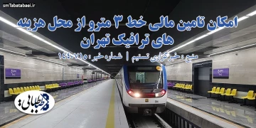 امکان تامین مالی خط ۳ مترو از محل هزینه های ترافیک تهران