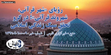 رؤیای «شهر قرآنی- شهروند قرآنی»؛ در گرو تحقق سبک زندگی اسلامی