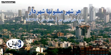 هر شهر میلیونها شهردار