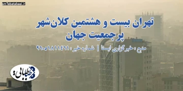 تهران بیست و هشتمین کلان‎شهر پرجمعیت جهان