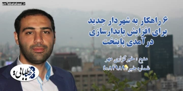 ۶ راهکار به شهردار جدید برای افزایش پایدارسازی درآمدی پایتخت