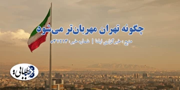 چگونه تهران مهربان‌تر می‌شود