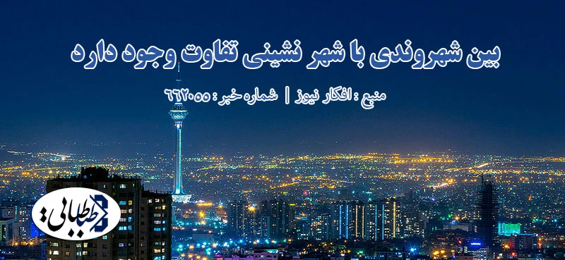 بین شهروندی با شهر نشینی تفاوت وجود دارد