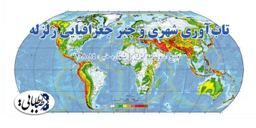 تاب‌آوری شهری و جبر جغرافیایی زلزله