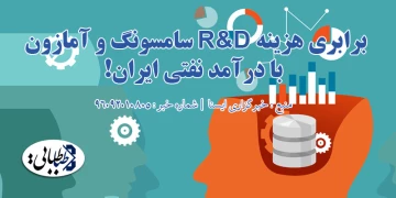 برابری هزینه R&D سامسونگ و آمازون با درآمد نفتی ایران!