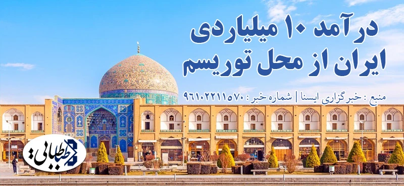 درآمد 10 میلیاردی ایران از محل توریسم