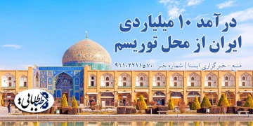 درآمد 10 میلیاردی ایران از محل توریسم