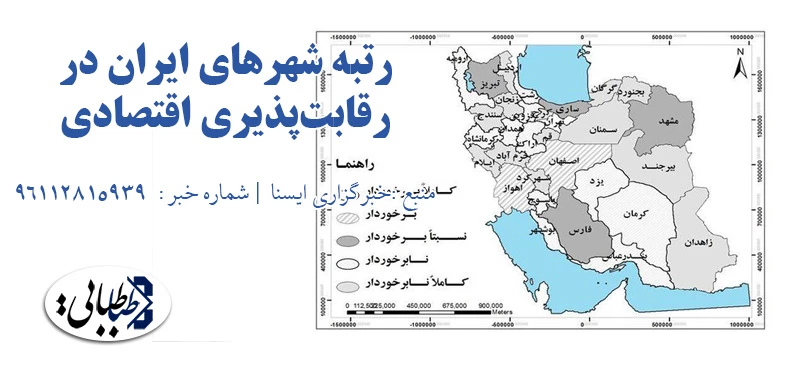 رتبه شهرهای ایران در رقابت‌پذیری اقتصادی