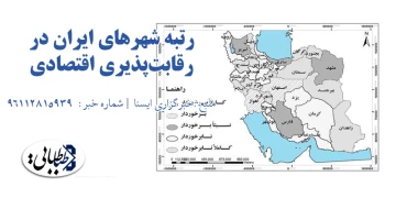 رتبه شهرهای ایران در رقابت‌پذیری اقتصادی