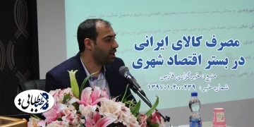 مصرف کالای ایرانی در بستر اقتصاد شهری