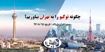 چگونه توکیو را به تهران بیاوریم؟