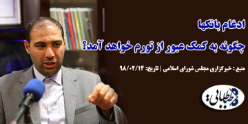 ادغام بانکها چگونه به کمک عبور از تورم خواهد آمد؟