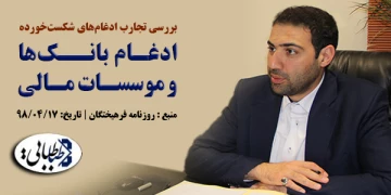 ادغام بانک‌ها و موسسات مالی