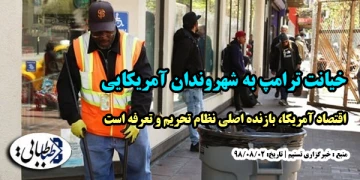 خیانت ترامپ به شهروندان آمریکایی/ اقتصاد آمریکا، بازنده اصلی نظام تحریم و تعرفه است