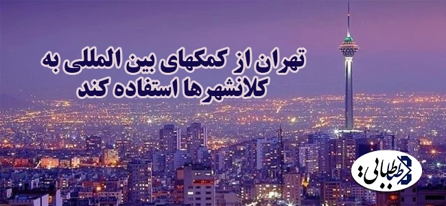 تهران از کمکهای بین المللی به کلانشهرها استفاده کند