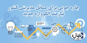 چاره جویی برای مسائل مدیریتی کشور نیازمند الگوواره جدید