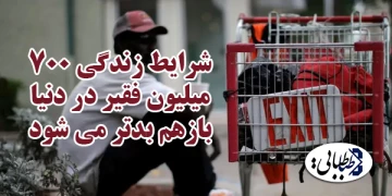 شرایط زندگی ۷۰۰ میلیون فقیر در دنیا بازهم بدتر می شود