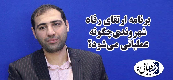 برنامه ارتقای رفاه شهروندی‌چگونه عملیاتی می‌شود؟