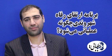 برنامه ارتقای رفاه شهروندی‌چگونه عملیاتی می‌شود؟