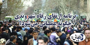 برنامه ارتقای رفاه شهروندی‌چگونه عملیاتی می‌شود؟