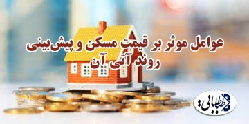 عوامل موثر بر قیمت مسکن و پیش‌بینی روند آتی آن