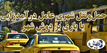 حمل‌ونقل شهری عامل درآمدزایی یا باری بر دوش شهر