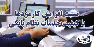 نسبت افزایش کارمزدها با کیفیت خدمات نظام بانکی