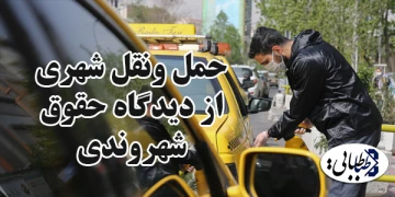 حمل ونقل شهری از دیدگاه حقوق شهروندی