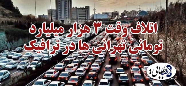 اتلاف وقت 3 هزار میلیارد تومانی تهرانی ها در ترافیک