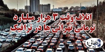 اتلاف وقت 3 هزار میلیارد تومانی تهرانی ها در ترافیک