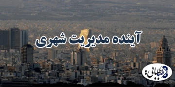 آینده مدیریت شهری