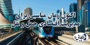 اکنون زمان مناسبی برای مدیریت اقتصادی حمل و نقل شهرها است