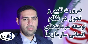 ضرورت تغییر و تحول در نظام توسعه سرمایه‌های انسانی سازمان‌ها