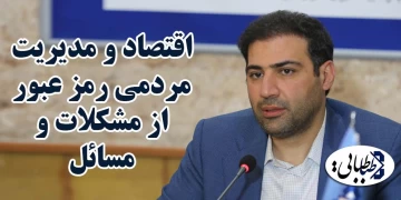 اقتصاد و مدیریت مردمی رمز عبور از مشکلات و مسائل