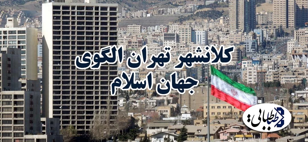 کلانشهر تهران الگوی جهان اسلام