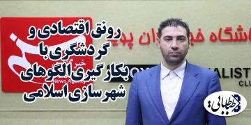 رونق اقتصادی و گردشگری با بکارگیری الگوهای شهرسازی اسلامی