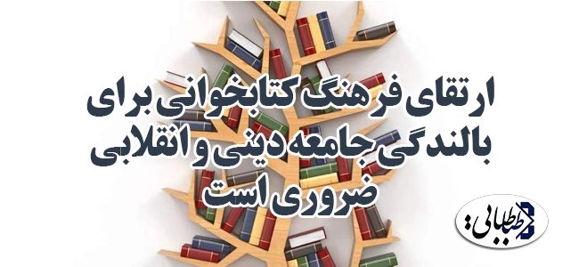 ارتقای فرهنگ کتابخوانی برای بالندگی جامعه دینی و انقلابی ضروری است