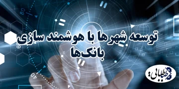 توسعه شهرها با هوشمند سازی بانک‌ها