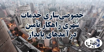 خصوصی‌سازی خدمات شهری راهکار تأمین درآمدهای پایدار