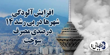 افزایش آلودگی شهرها در پی رشد ۱۴ درصدی مصرف سوخت