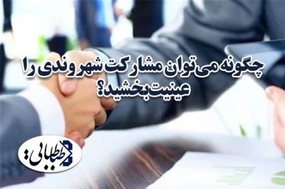 چگونه می‌توان مشارکت شهروندی را عینیت  بخشید؟