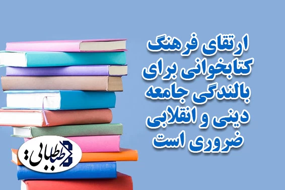 ارتقای فرهنگ کتابخوانی برای بالندگی جامعه دینی و انقلابی ضروری است