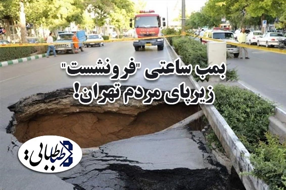 بمب ساعتی "فرونشست" زیرپای مردم تهران!