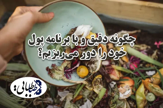 چگونه دقیق و با برنامه پول خود را دور می‌ریزیم؟