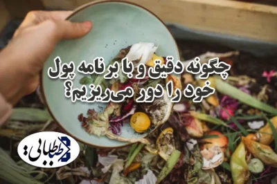 چگونه دقیق و با برنامه پول خود را دور می‌ریزیم؟