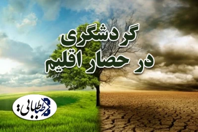 گردشگری در حصار اقلیم